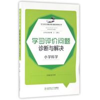 学习评价问题诊断与解决研修丛书：学习评价问题诊断与解决（小学科学）