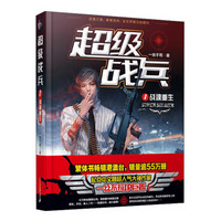 超级战兵(1):战魂重生