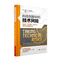 科技创新中的技术风险：创新者、企业高管及投资人的高技术风险管理之道