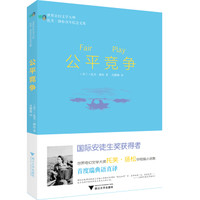 公平竞争/世界奇幻文学大师托芙·扬松百年纪念文集