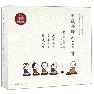 学诚法师人生三书（精美珍藏版 套装共3册）