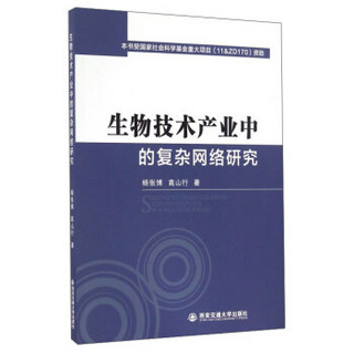 生物技术产业中的复杂网络研究