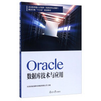 Oracle数据库技术与应用/企业级卓越人才培养（信息类专业集群）解决方案“十三五”规划教材