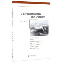 复杂产品系统知识创造:理论与实现过程/南京大学工程管理学院文库