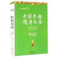 中国思想随身大全/蔡志忠漫画经典