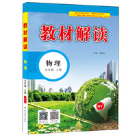 17秋教材解读初中物理九年级上册（沪粤）