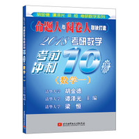 清华版考研数学系列：2018考研数学考前冲刺10套卷（数学一）