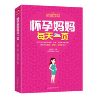 怀孕妈妈每天一页