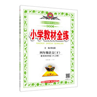 小学教材全练 四年级语文下 教育科学版 六三制 2017春