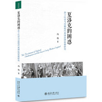 夏洛克的困惑 莎士比亚与早期现代英国法律思想研究