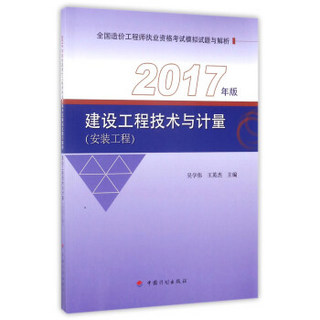 建设工程技术与计量（安装工程 2017年版）/全国造价工程师执业资格考试模拟试题与解析