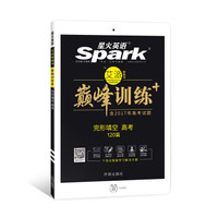 星火英语 高考完形填空 巅峰训练 艾派智能书系列 2018全新上市