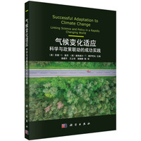 气候变化适应:科学与政策联动的成功实践