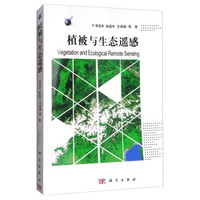 植被与生态遥感