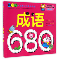 成语680例（修订版）/幼升小入学考试必备经典题