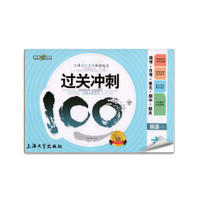 钟书金牌 2017秋 过关冲刺100分 周考+月考+单+期中+期末：英语（六年级上 上海版）