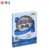 钟书金牌 2017秋 新教材全练：数学（九年级上 上海版）