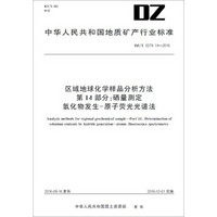 区域地球化学样品分析方法 第14部分：硒量测定 氢化物发生-原子荧光光谱法