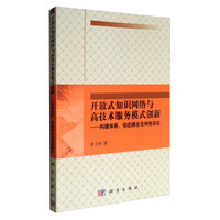 开放式知识网络与高技术服务模式创新：构建体系、动态耦合及网络效应
