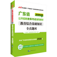 中公版·2018广东省公开招聘教师考试辅导教材：教育综合基础知识全真题库