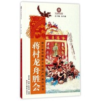 蒋村龙舟胜会/浙江省非物质文化遗产代表作丛书