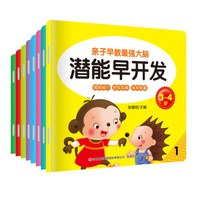 亲子早教最强大脑:潜能早开发3-4岁(套装共8册)