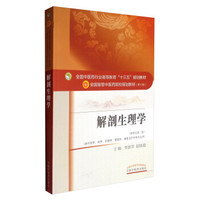 解剖生理学（新世纪第2版 供供中药学、药学、护理学、管理学、康复治疗学等专业用）