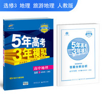 高中地理 选修3 旅游地理 人教版 2018版高中同步 5年高考3年模拟 曲一线科学备考