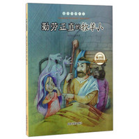 课外阅读系列 超级故事大王：勤劳正直的牧羊人（畅销版）