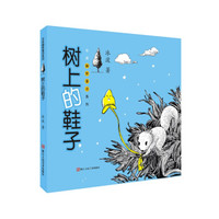 冰波幽默童话系列：树上的鞋子
