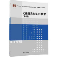 汇编语言与接口技术（第4版）/计算机系列教材