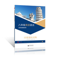 2017年全新修订蓝皮英语语文系列初中8年级 八年级英语语法分层强化训练，练习题复习题资料