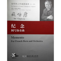 当代华人作曲家曲库（第二辑）：纪念·圆号协奏曲