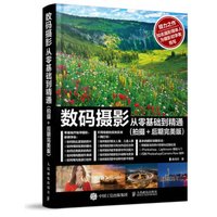 数码摄影从零基础到精通(拍摄+后期完美版)