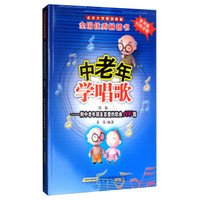 中老年学唱歌续编二（有声版）