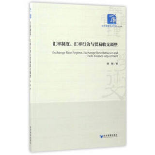 经济管理学术文库·经济类：汇率制度、汇率行为与贸易收支调整