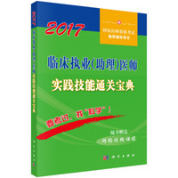 2017临床执业（助理）医师实践技能通关宝典