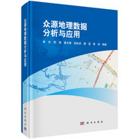 信息化测绘丛书：众源地理数据分析与应用