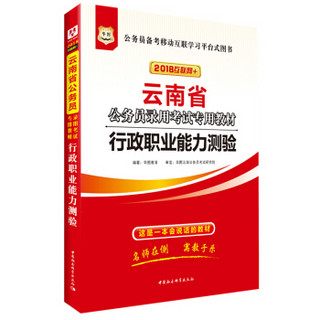 华图·2018云南省公务员录用考试专用教材：行政职业能力测验