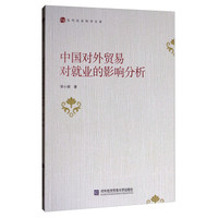 中国对外贸易对就业的影响分析/当代社会科学文库