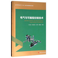 电气与可编程控制技术(中国石油大学华东远程与继续教育系列教材)