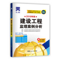 全国监理工程师2018年版执业资格考试真题精讲与冲关密卷：建设工程监理案例分析