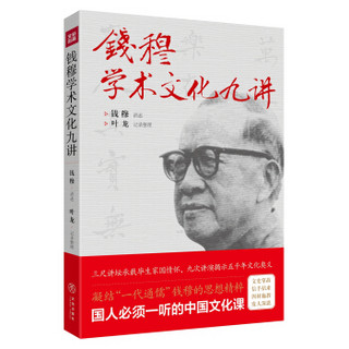 钱穆学术文化九讲（凝结“一代通儒”钱穆的思想精粹，国人必须一听的中国文化课。）