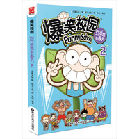 爆笑校园豆芽也有春天2（漫画版）