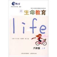 新生命教育.六年级上册*2017秋