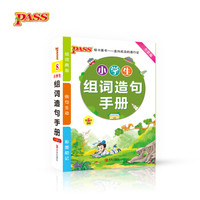 17版小学掌中宝--小学生组词造句手册（通用版）