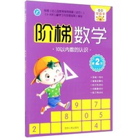 阶梯数学(第2阶):10以内数的认识
