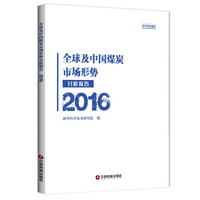 中国财富出版社 全球及中国煤炭市场形势分析报告(2016)