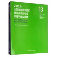 2016年全国高等美术院校建筑与设计专业优秀毕业设计集