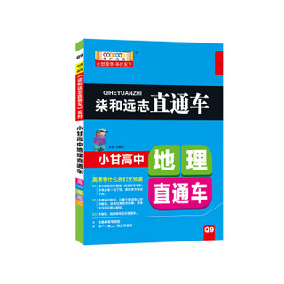 柒和远志直通车 小甘高中地理直通车（通用）